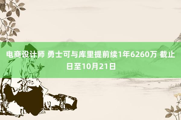 电商设计师 勇士可与库里提前续1年6260万 截止日至10月21日