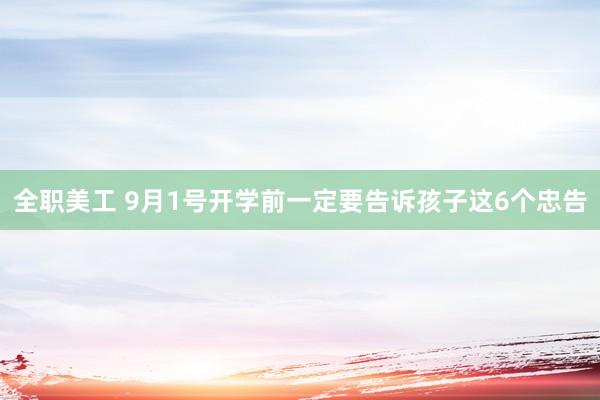 全职美工 9月1号开学前一定要告诉孩子这6个忠告